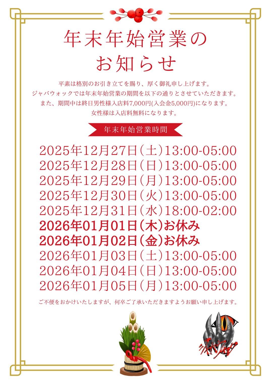 年末年始営業時間のお知らせ